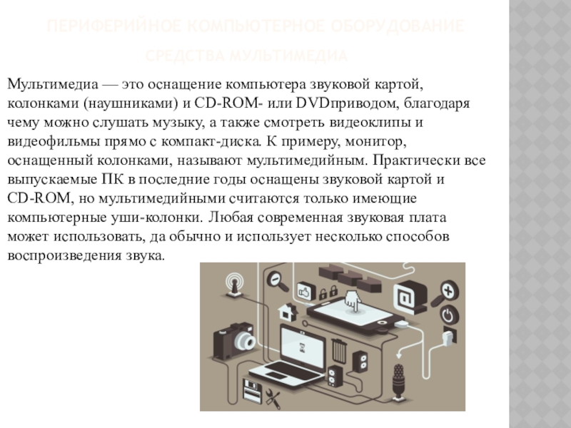 Оснащение это. Мультимедиа оборудование. Оснащение. Аппаратная реализация компьютера кратко. 2. Аппаратная реализация компьютера..