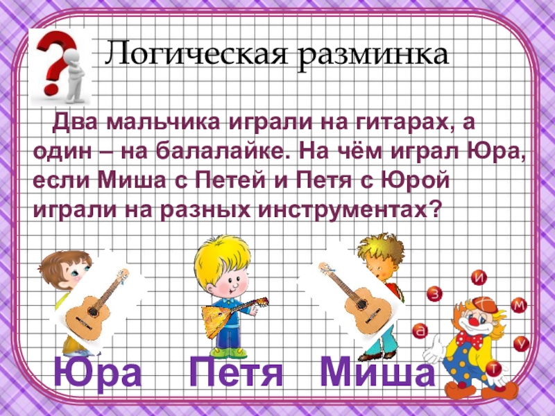 Я играю на балалайке это самый. Два мальчика играли на гитаре а один на балалайке. Два мальчика играли на гитаре а один на балалайке на каких. Задачу 2 мальчика играли на гитаре а 1 на балалайке. Мальчик на балалайке играет и четверо детей.