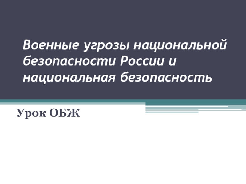 Военные угрозы национальной безопасности России и национальная безопасность