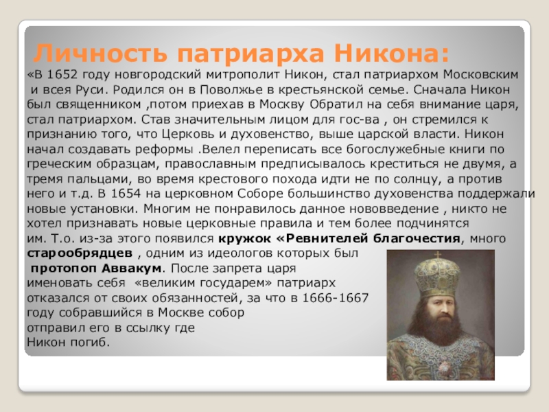 Конспект русская православная церковь в 17 веке. Патриарх никонон старообрядчество.