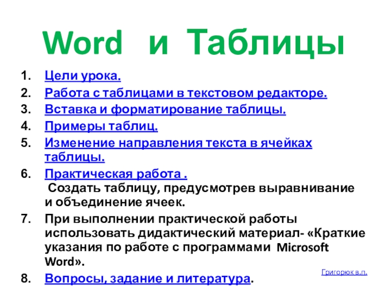 Презентация Word и Таблицы