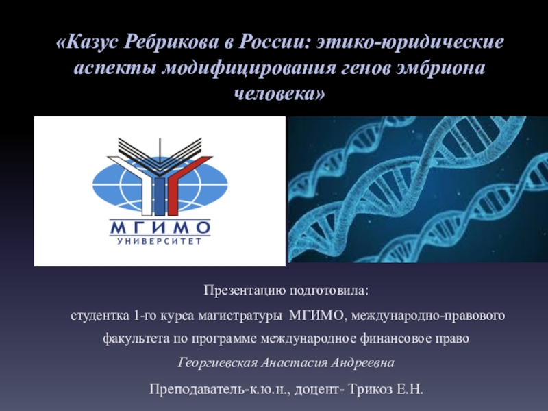 Казус Ребрикова в России: этико-юридические аспекты модифицирования генов