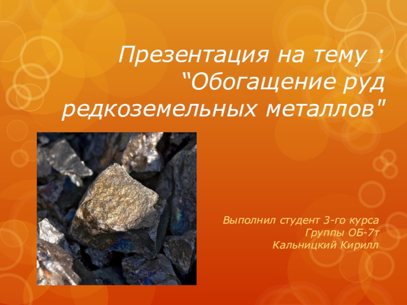 Презентация : “ Обогащение руд редкоземельных металлов