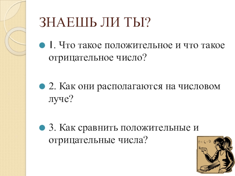 Презентация ЗНАЕШЬ ЛИ ТЫ?