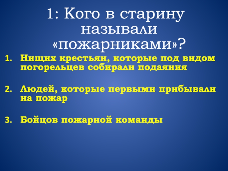 Как в старину называли пожарных