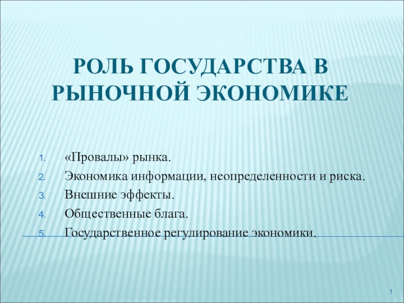 Презентация Роль государства в рыночной экономике