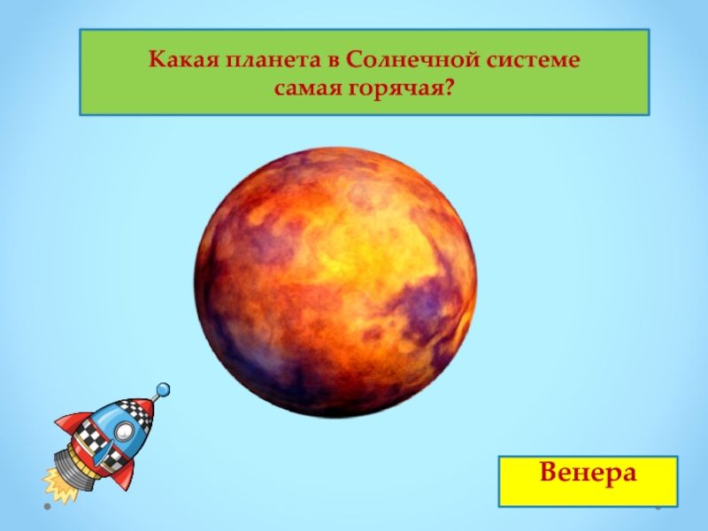 Самая горячая планета. Какая Планета самая горячая. Какая самая горячая Планета в солнечной системе. Какая Планета самая легкая. Какие планеты холодные а какие горячие.