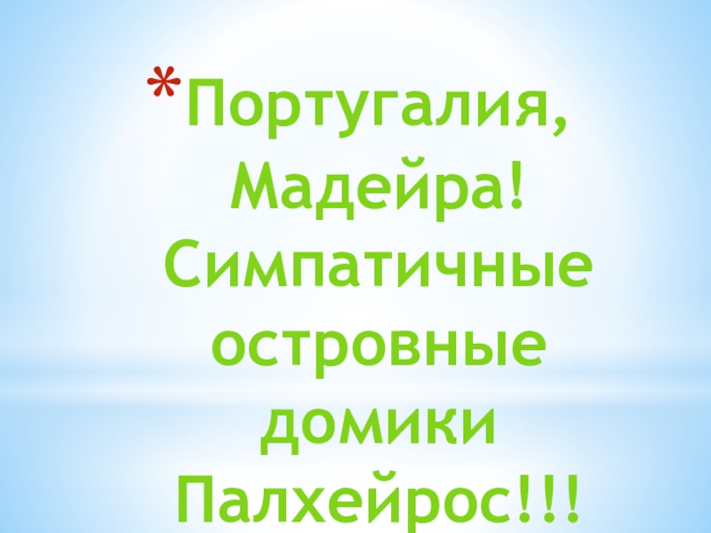 Португалия, Мадейра! Симпатичные островные домики Палхейрос !!!