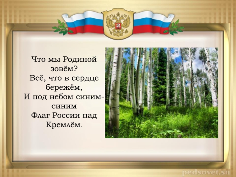 Моя родина россия презентация для детей подготовительной группы