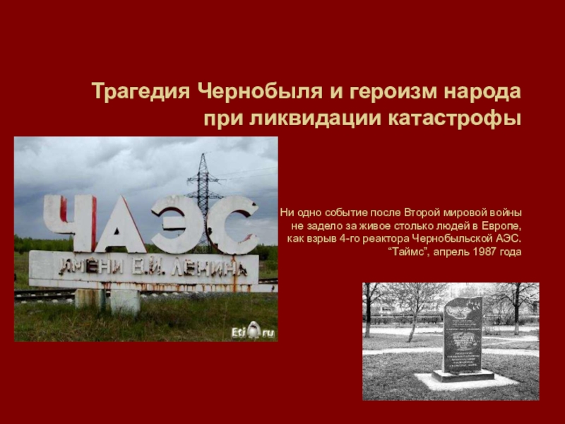 Трагедия Чернобыля и героизм народа при ликвидации катастрофы Ни одно событие