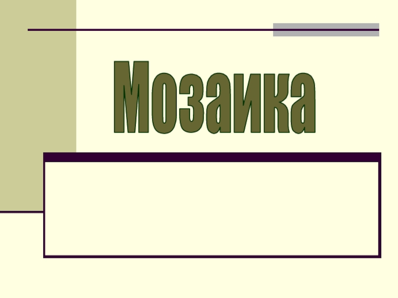 Мозаика