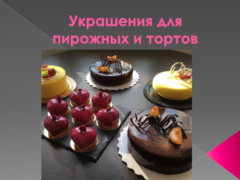 Украшения для пирожных и тортов