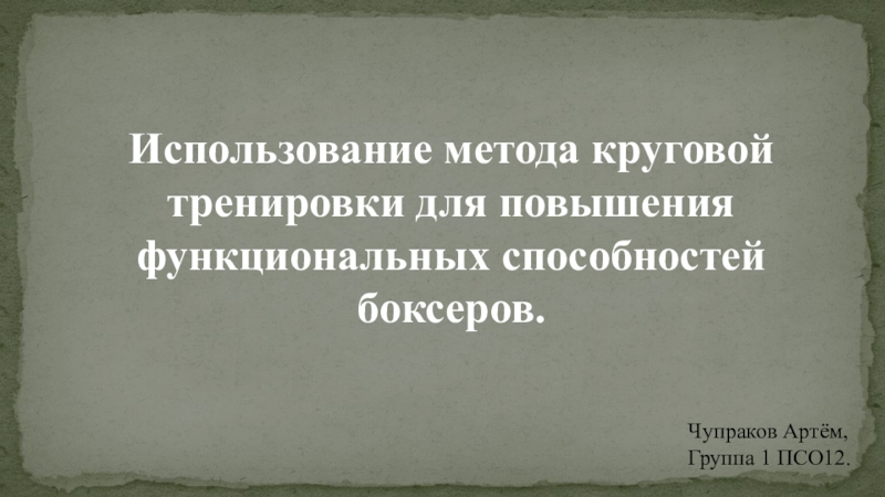 Презентация Использование метода круговой тренировки для повышения функциональных