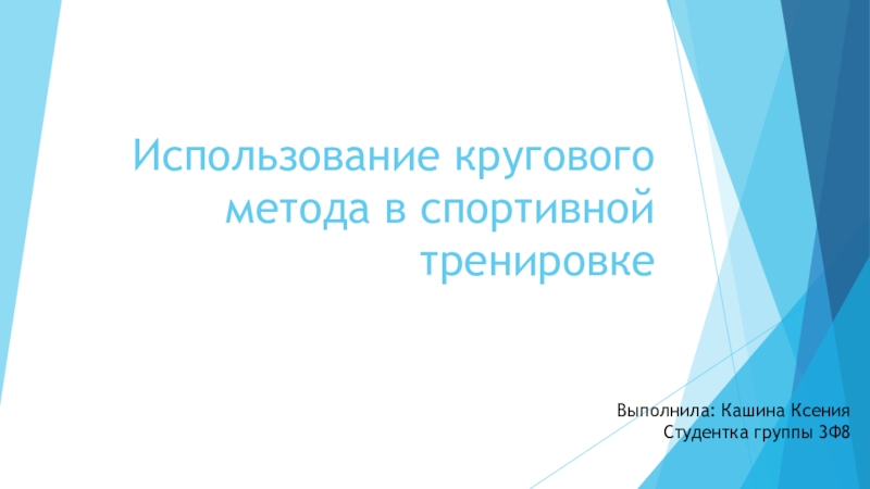 Использование кругового метода в спортивной тренировке