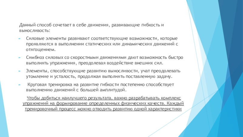 Развитый соответствующий. Характеристика кругового метода тренировки. Дайте характеристику кругового метода тренировки. Метод комбинированного упражнения. Характерная черта кругового метода это.