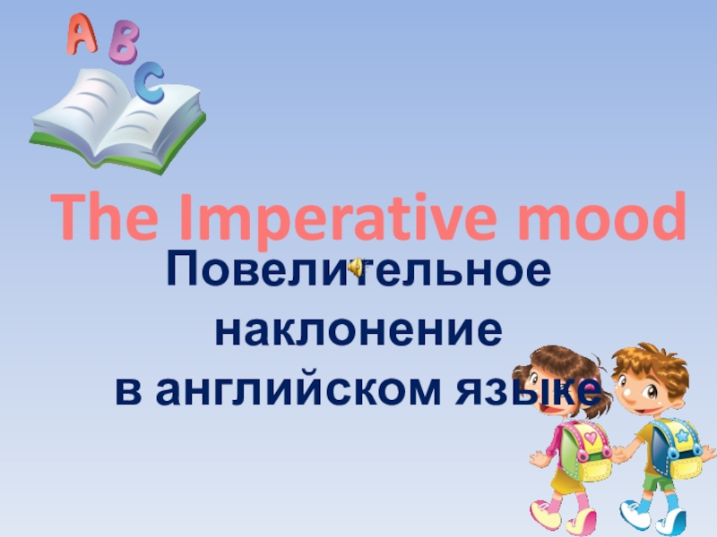 Презентация The Imperative mood
Повелительное наклонение
в английском языке