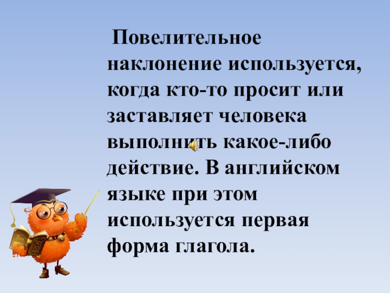 Повелительное наклонение урок в 6 классе презентация