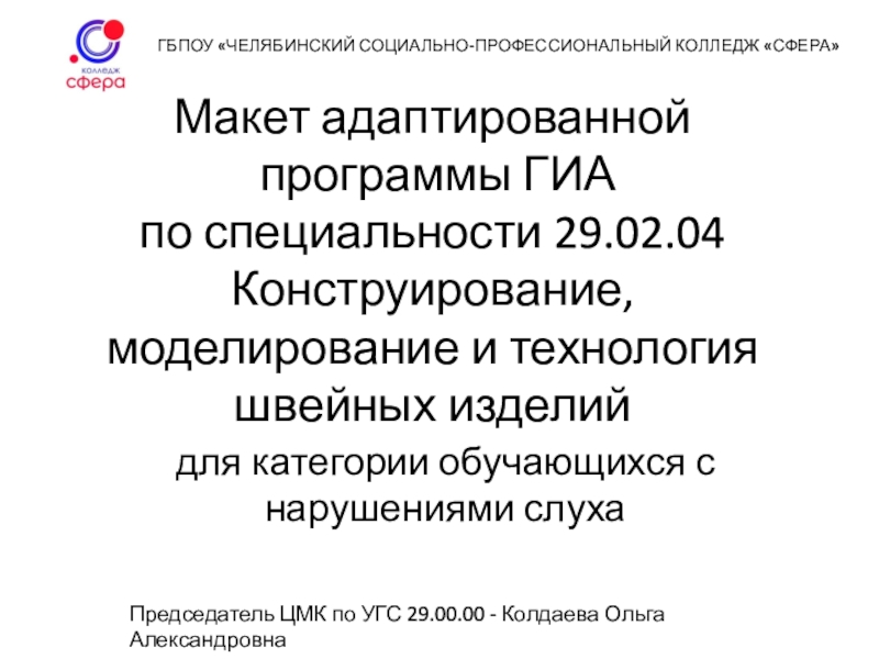 Макет адаптированной программы ГИА по специальности 29.02.04 Конструирование,