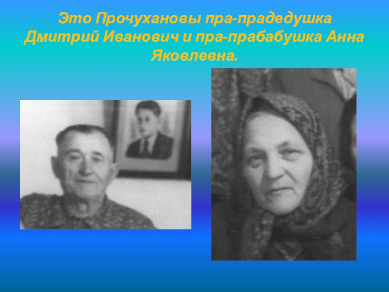 Как писать слово прабабушка или пробабушка. Пра пра прабабушка. Пра пра бабушка или прапрабабушка. Прапрапрабабушка. Прабабушка и прадедушка.