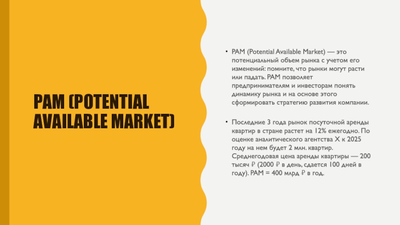 PAM (Potential Available Market)PAM (Potential Available Market) — это потенциальный объем рынка с учетом его изменений: помните,