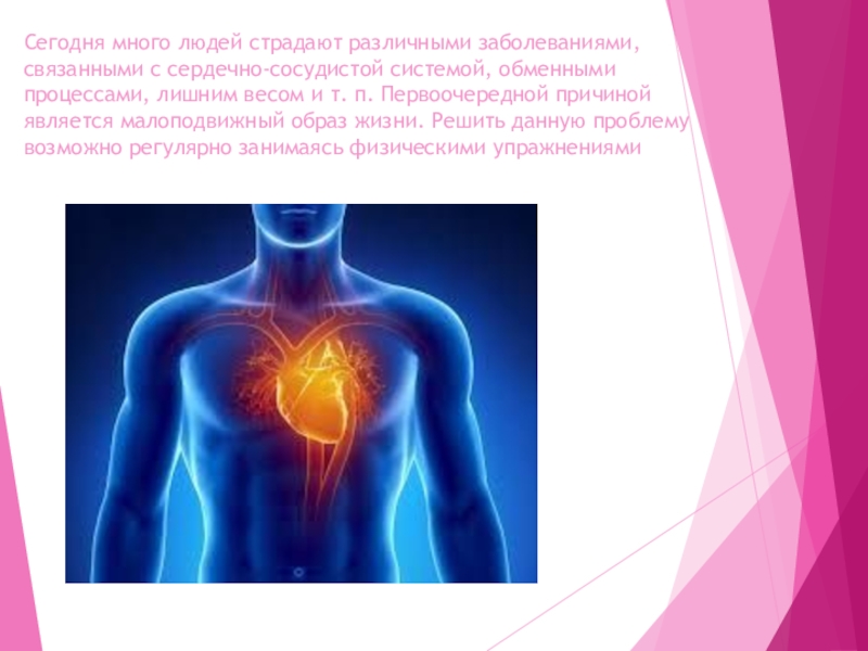 Сегодня много. Влияние лишнего веса на сердечно сосудистую систему. Заболевание связанное с сердцем. Все заболевания связанные с сердцем. Болезни связанные с легкими.