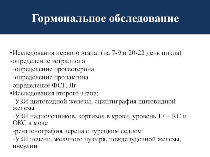 Осмотр опрос. Гормональное обследование. Обследование гормонального профиля. Эндокринное обследование. Задача гормонального обследования тест.