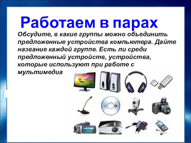 Какие группы можно объединить. Объединяет отдельные устройства компьютера в единое целое.