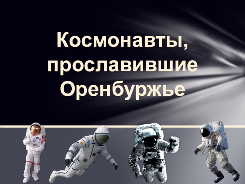 Космонавты, прославившие Оренбуржье