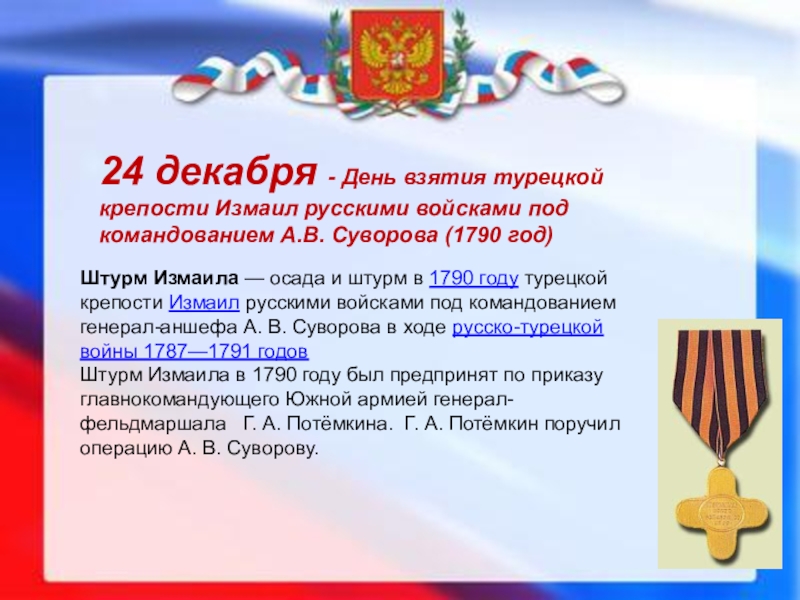 Взятие турецкой крепости измаил русскими войсками под командованием суворова презентация