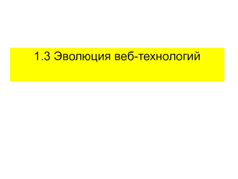 1.3 Эволюция веб-технологий