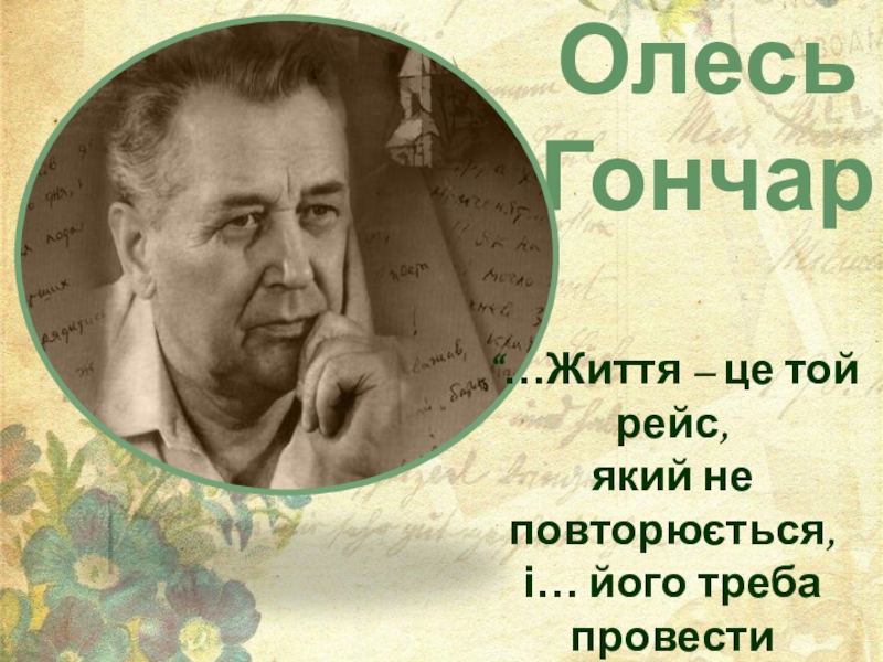 Олесь Гончар