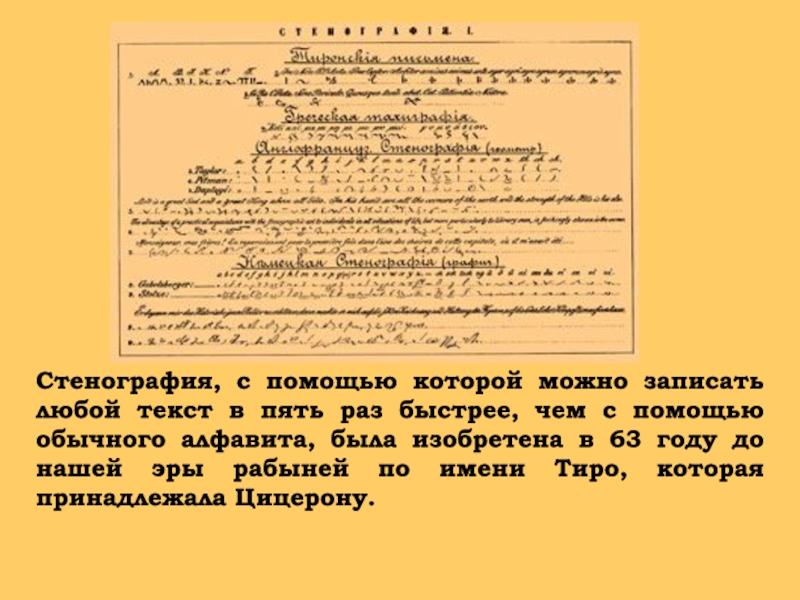 Стенография. Стенография текст. Стенография примеры текстов. Стенография Соколова алфавит. Стенография образец текста.