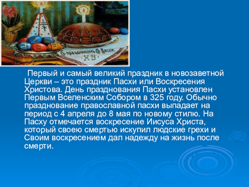 Сколько дней празднуют пасху. Празднование новозаветной Пасхи. Сообщение о православном празднике Пасха. С самым великим праздником. Самый Великий праздник в году.
