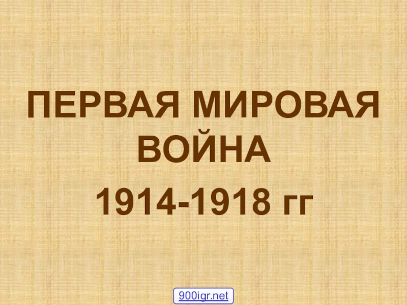 ПЕРВАЯ МИРОВАЯ ВОЙНА
1914-1918 гг
900igr.net