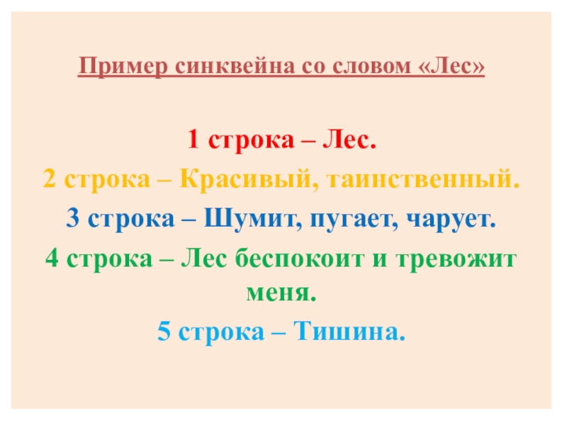 Синквейн со словом музыка. Синквейн примеры. Синквейн лес. Пример синквейна. Синквейн на тему лес.