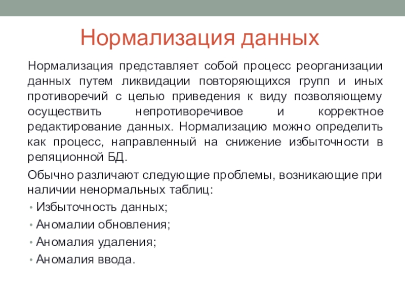 Представляет собой процедуры. Нормализация данных. Нормализация данных формула. Что представляет собой нормализация?. Цель процесса нормализации.