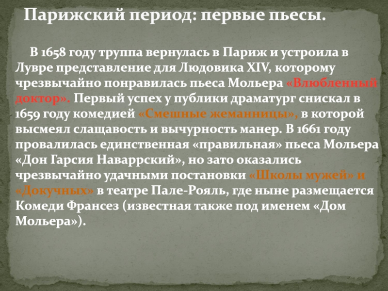1622-1673
Мольер. Ж. Б В 1658 году труппа вернулась в Париж и устроила В 1658 году труппа вернулась в Париж и устроила в Лувре представление для