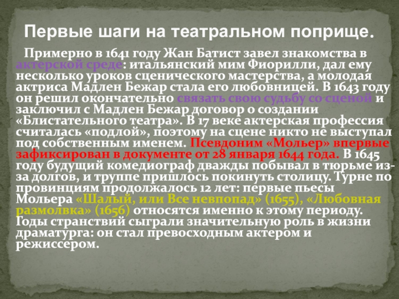 1622-1673
Мольер. Ж. Б Примерно в 1641 году Жан Батист завел знакомства в Примерно в 1641 году Жан Батист завел знакомства в актерской среде: итальянский мим