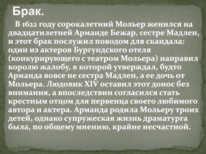 1622-1673
Мольер. Ж. Б В 1622 году сорокалетний Мольер женился на двадцатилетней В 1622 году сорокалетний Мольер женился на двадцатилетней Арманде Бежар, сестре Мадлен,