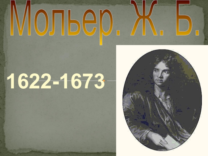 1622-1673
Мольер. Ж. Б
