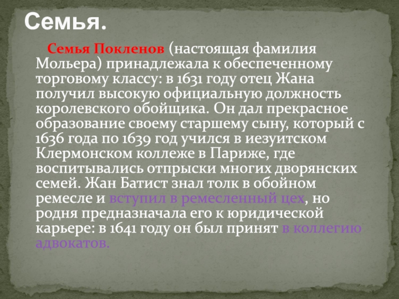1622-1673
Мольер. Ж. Б Семья Покленов (настоящая фамилия Мольера) принадлежала к обеспеченному торговому Семья Покленов (настоящая фамилия Мольера) принадлежала к обеспеченному торговому классу: в 1631 году отец