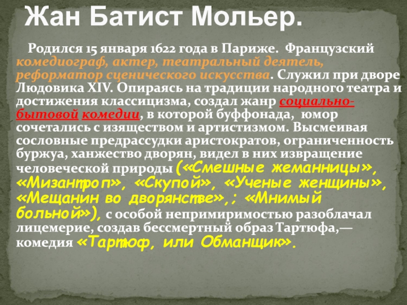 1622-1673
Мольер. Ж. Б Родился 15 января 1622 года в Париже. Французский комедиограф, Родился 15 января 1622 года в Париже. Французский комедиограф, актер, театральный деятель, реформатор