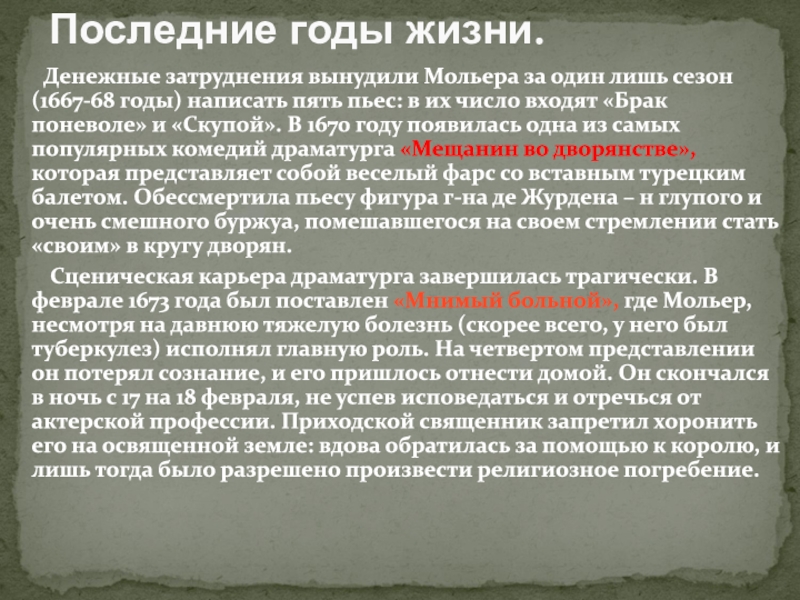1622-1673
Мольер. Ж. Б Денежные затруднения вынудили Мольера за один лишь сезон (1667-68 Денежные затруднения вынудили Мольера за один лишь сезон (1667-68 годы) написать пять пьес: