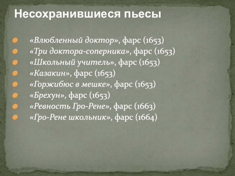 1622-1673
Мольер. Ж. Б «Влюбленный доктор», фарс (1653) «Три доктора-соперника», фарс (1653) «Школьный учитель», фарс «Влюбленный доктор», фарс (1653) «Три доктора-соперника», фарс (1653) «Школьный учитель», фарс (1653) «Казакин», фарс (1653) «Горжибюс в