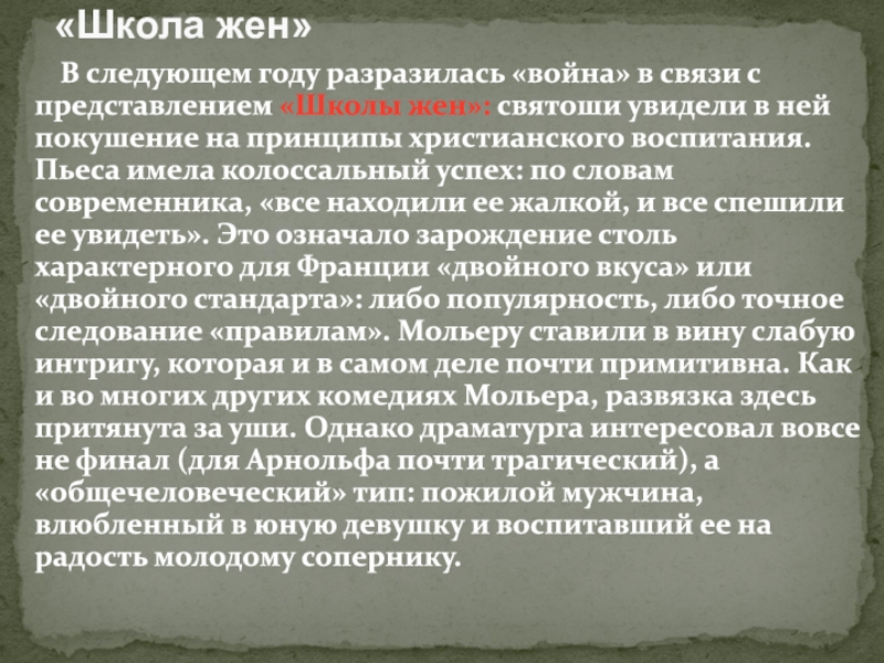 1622-1673
Мольер. Ж. Б В следующем году разразилась «война» в связи с представлением В следующем году разразилась «война» в связи с представлением «Школы жен»: святоши увидели