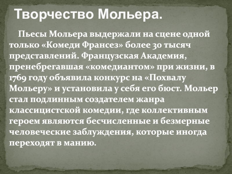 1622-1673
Мольер. Ж. Б Пьесы Мольера выдержали на сцене одной только «Комеди Франсез» Пьесы Мольера выдержали на сцене одной только «Комеди Франсез» более 30 тысяч представлений.