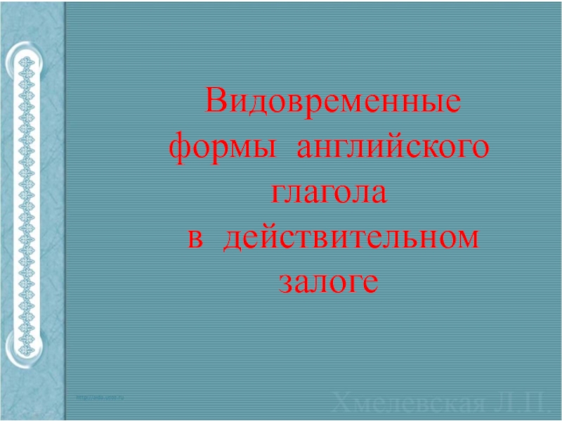 Видовременные формы английского глагола
в действительном залоге