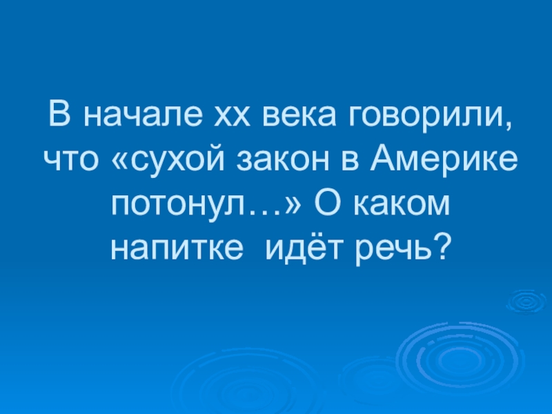 Каком напитке идет речь. О каком напитке идет речь. Остановись и подумай беседа с подростками. Остановись подумай.