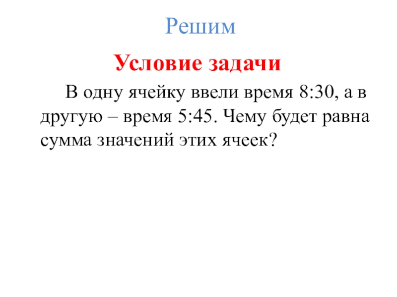 На сколько времени ввел. Условие задачи. Сколько чисел можно записать в одной ячейке?. Фото условый задач.