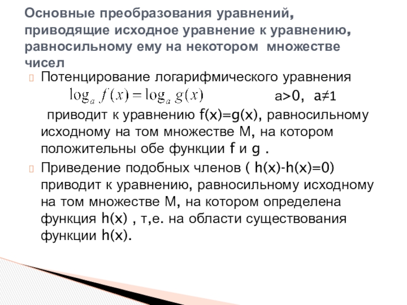 Равносильность уравнений на множествах. Логарифмические уравнения метод потенцирования. Потенцирование логарифмических уравнений. Равносильность уравнений. Равносильность уравнений 11 класс.